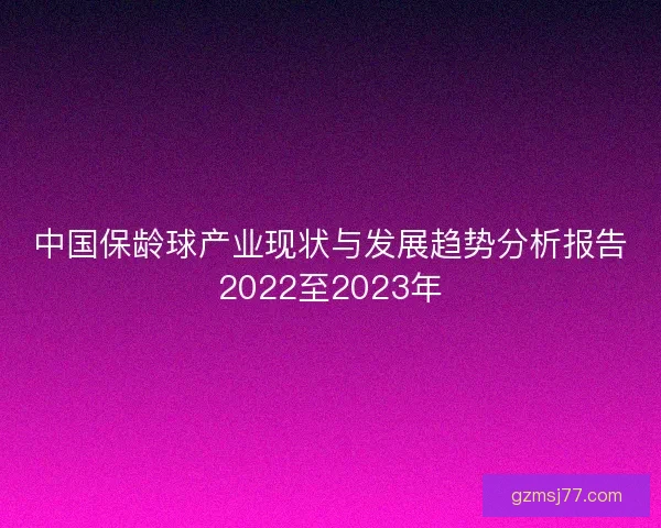 中国保龄球产业现状与发展趋势分析报告2022至2023年