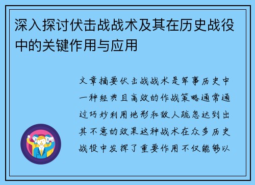 深入探讨伏击战战术及其在历史战役中的关键作用与应用