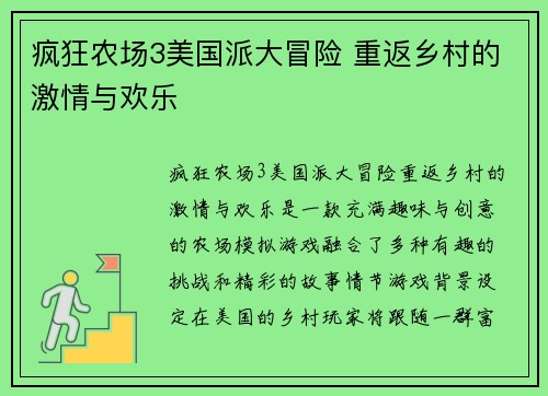 疯狂农场3美国派大冒险 重返乡村的激情与欢乐