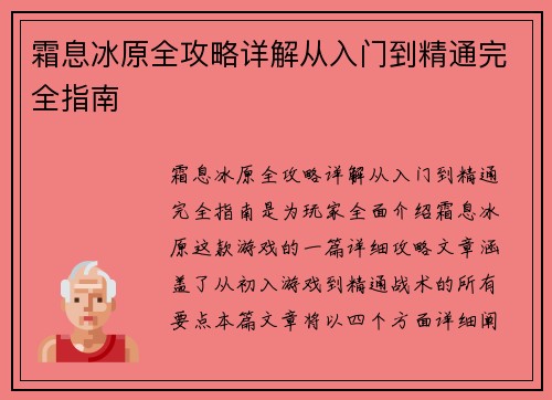 霜息冰原全攻略详解从入门到精通完全指南