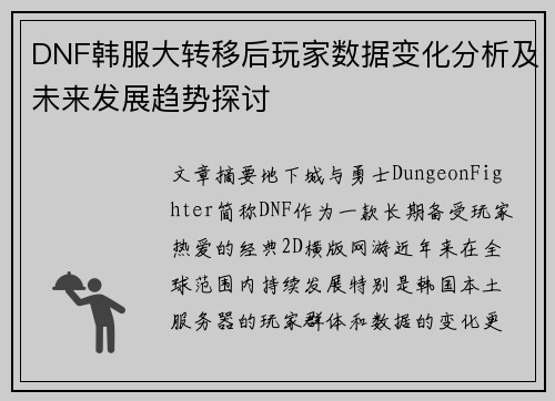 DNF韩服大转移后玩家数据变化分析及未来发展趋势探讨