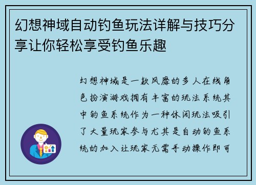 幻想神域自动钓鱼玩法详解与技巧分享让你轻松享受钓鱼乐趣